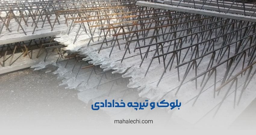 بلوک و تیرچه خدادادی شیراز