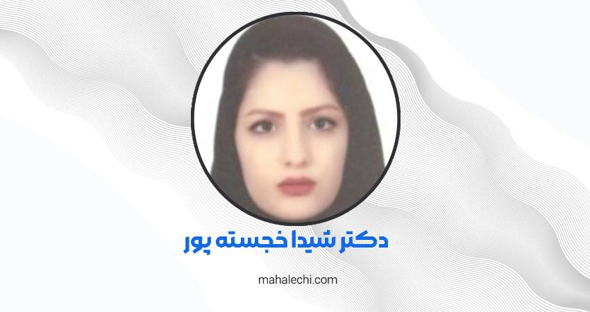 دکتر شیدا خجسته پور پزشک عمومی شیراز