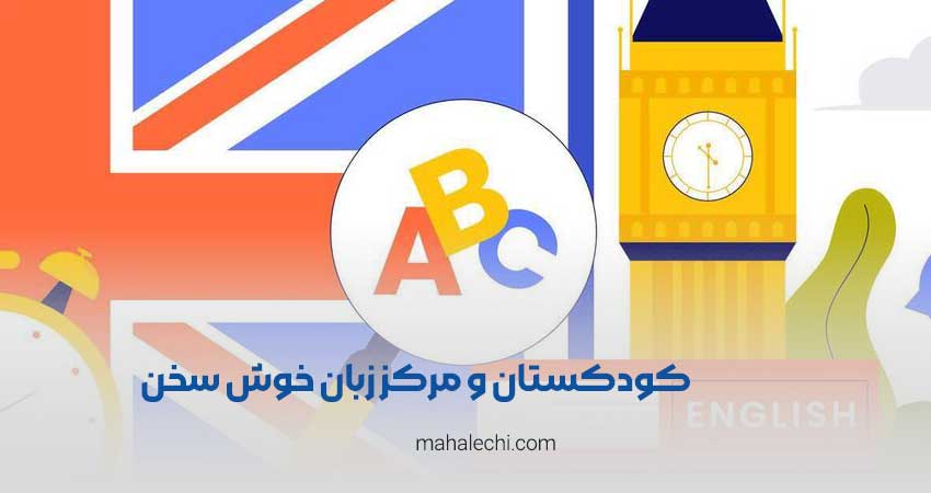 کودکستان و مرکز تخصصی زبان کودک خوش سخن