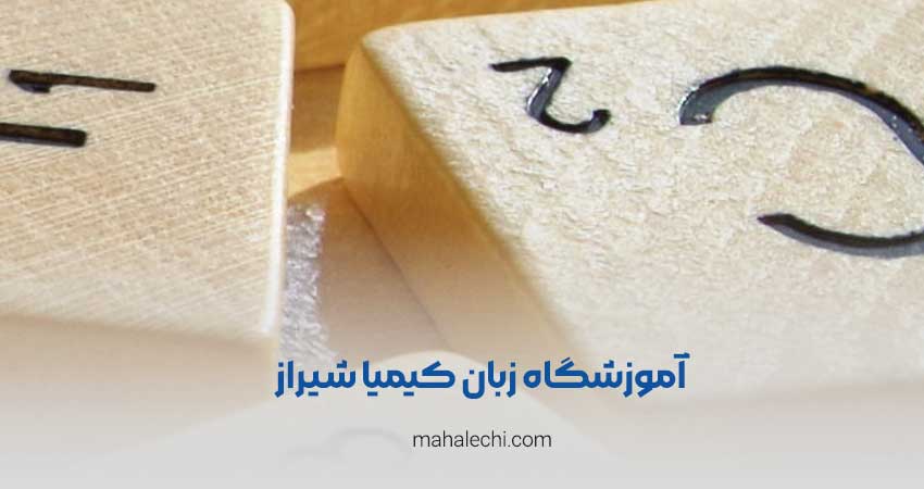 آموزشگاه تخصصی زبان کودک و نوجوان کیمیا