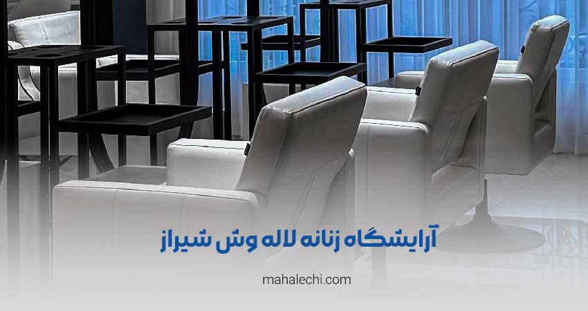 آرایشگاه زنانه لاله وش شیراز