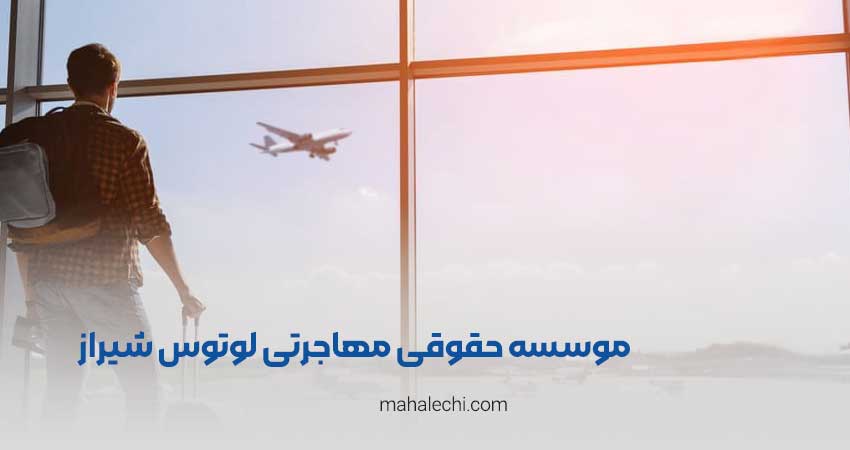 موسسه حقوقی مهاجرتی لوتوس شیراز