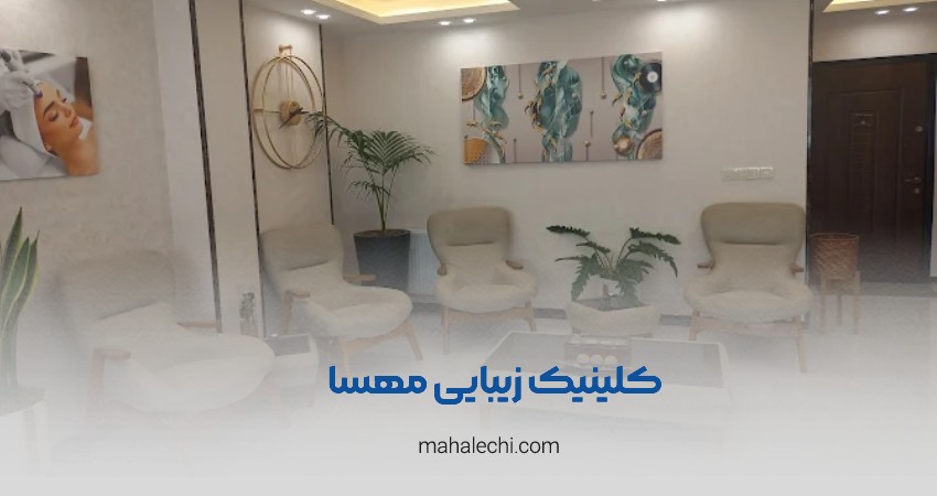کلینیک زیبایی مهسا شیراز