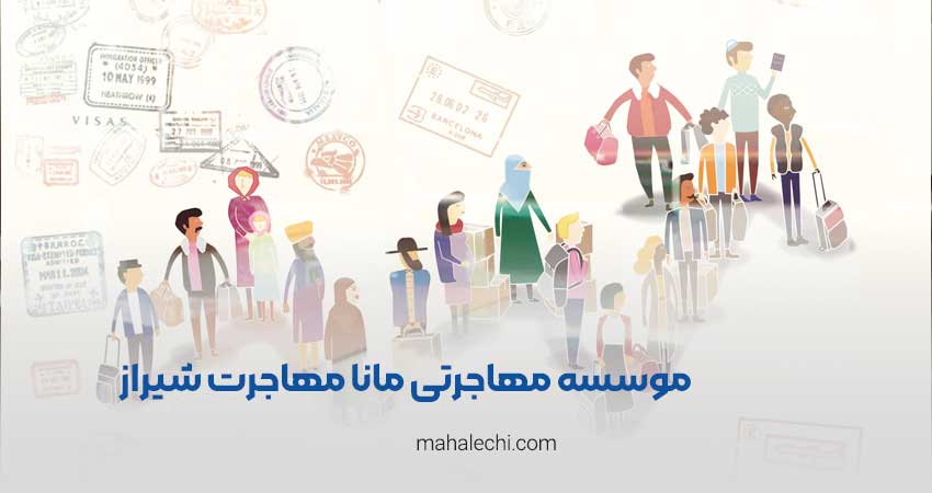 موسسه مهاجرتی مانا مهاجرت شیراز
