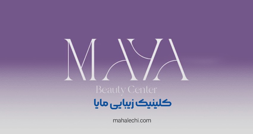 کلینیک زیبایی مایا شیراز