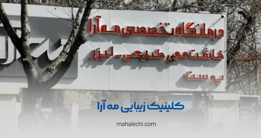 کلینیک زیبایی مه آرا شیراز