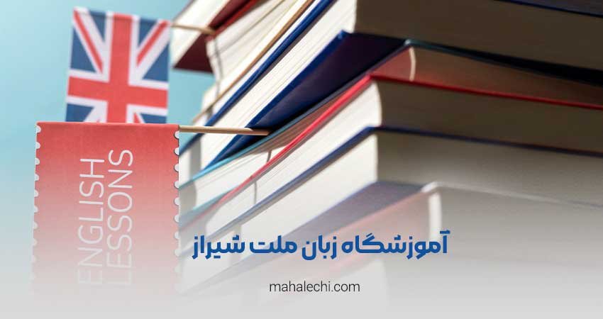 آموزشگاه زبان ملت شیراز