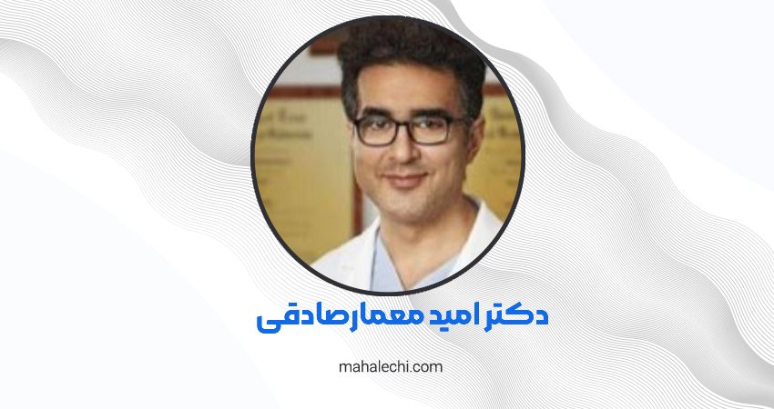 دکتر امید معمار صادقی متخصص پوست، مو و زیبایی شیراز