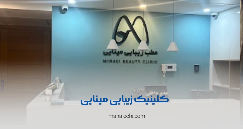 کلینیک زیبایی مینایی شیراز