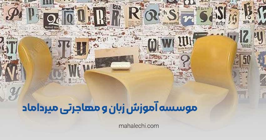 موسسه آموزش زبان و مهاجرتی میرداماد شیراز