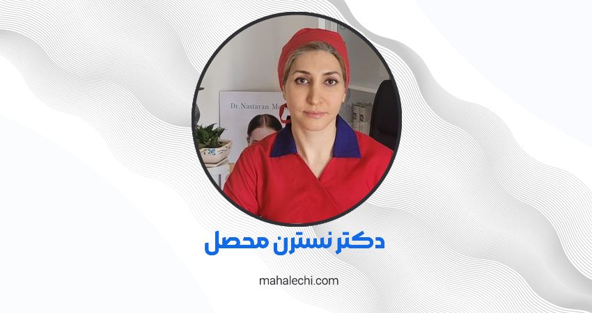 کلینیک دکتر نسترن محصل شیراز