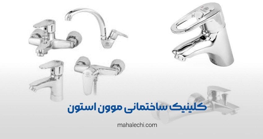 کلینیک ساختمانی موون استون شعبه رحمت آباد