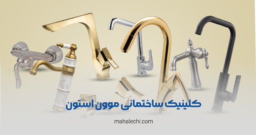 کلینیک ساختمانی موون استون شعبه قدوسی