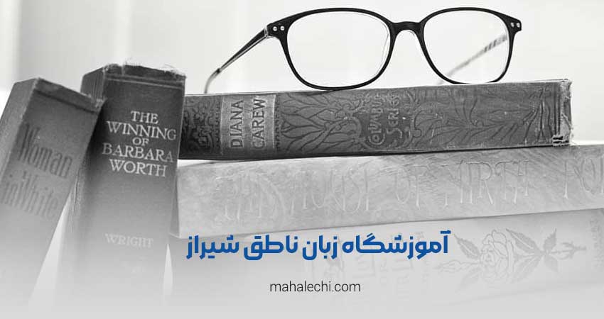 آموزشگاه زبان ناطق شیراز