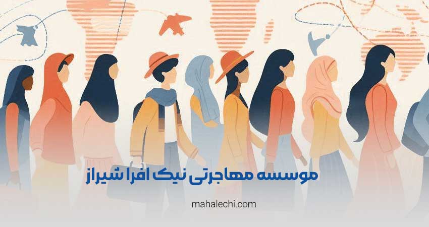 موسسه مهاجرتی نیک افرا شیراز