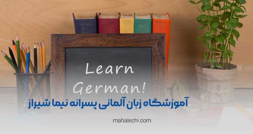 آموزشگاه زبان آلمانی پسرانه نیما شیراز