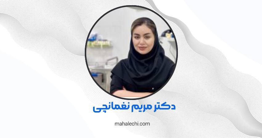 دکتر مریم نغماچی متخصص و جراح گوش، حلق و بینی شیراز