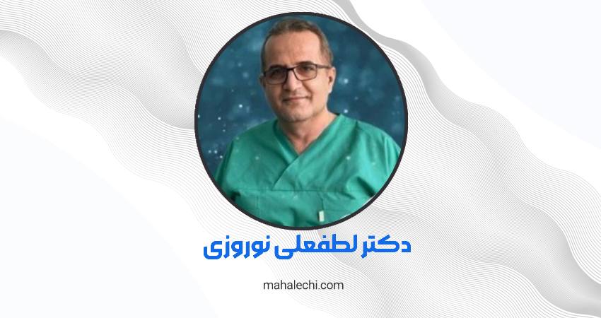 دکتر لطفعلی نوروزی متخصص و جراح گوش، حلق و بینی شیراز
