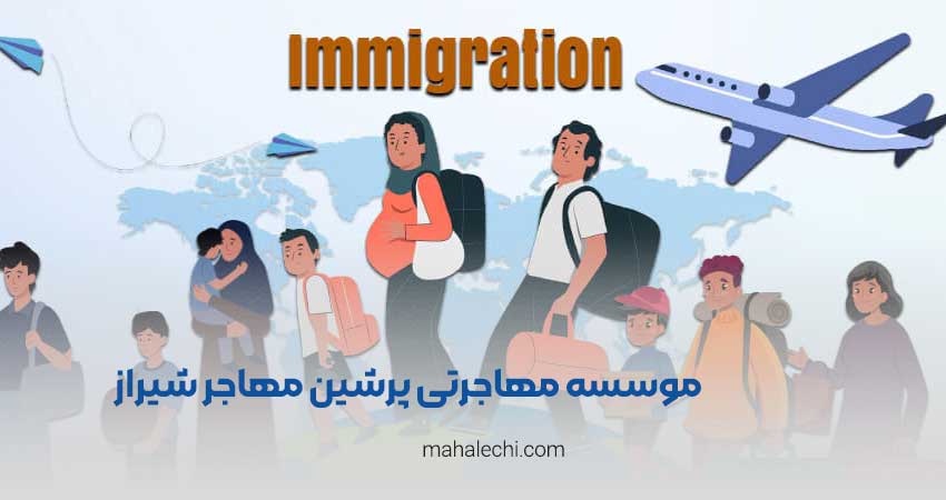 موسسه مهاجرتی پرشین مهاجر شیراز