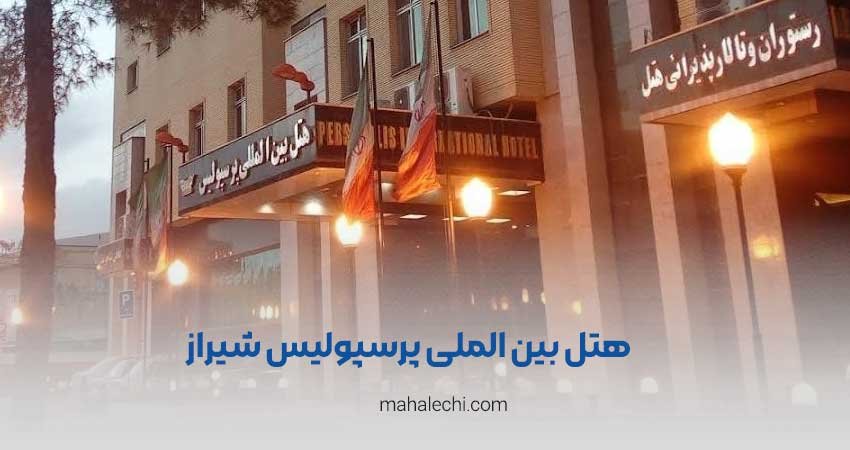 هتل بین الملی پرسپولیس شیراز