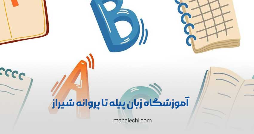 آموزشگاه زبان پیله تا پروانه شیراز