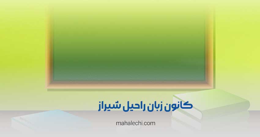 کانون زبان راحیل شیراز