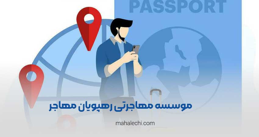 موسسه مهاجرتی رهپویان مهاجر شیراز