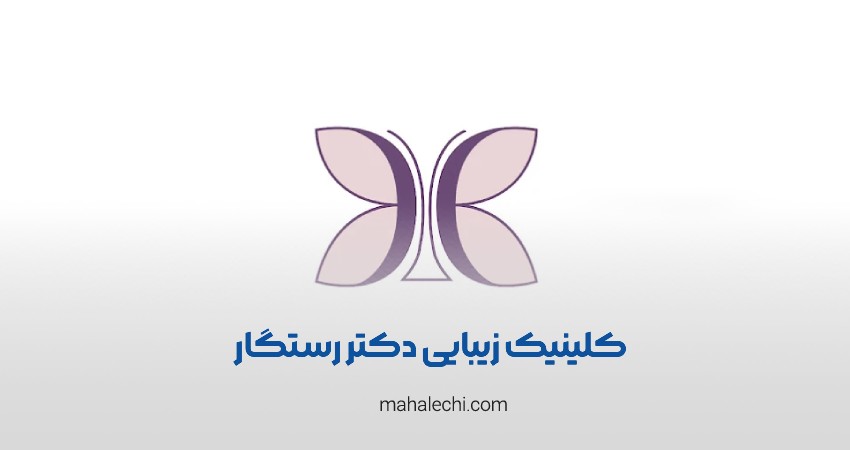 کلینیک زیبایی دکتر رستگار شیراز
