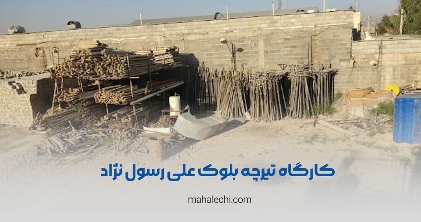 کارگاه تیرچه بلوک علی رسول نژاد شیراز