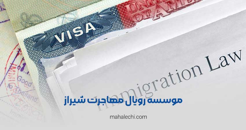 موسسه رویال مهاجرت شیراز
