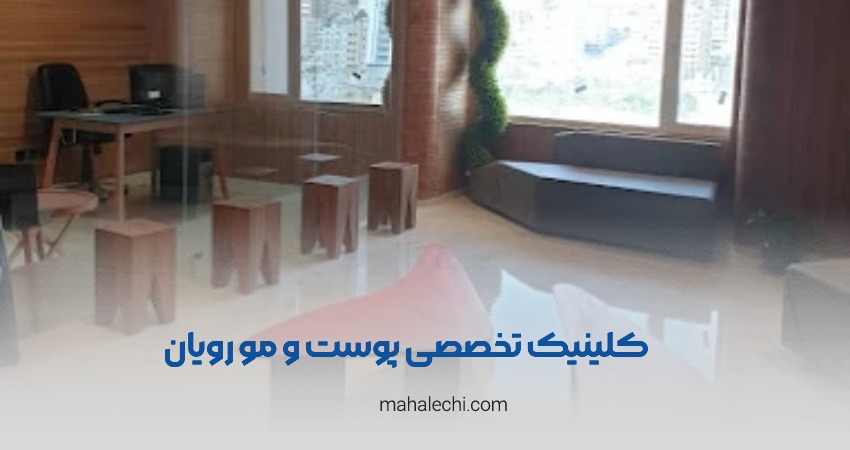 کلینیک زیبایی رویان شیراز