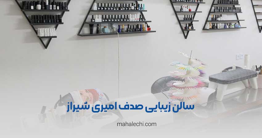 سالن زیبایی صدف امیری شیراز