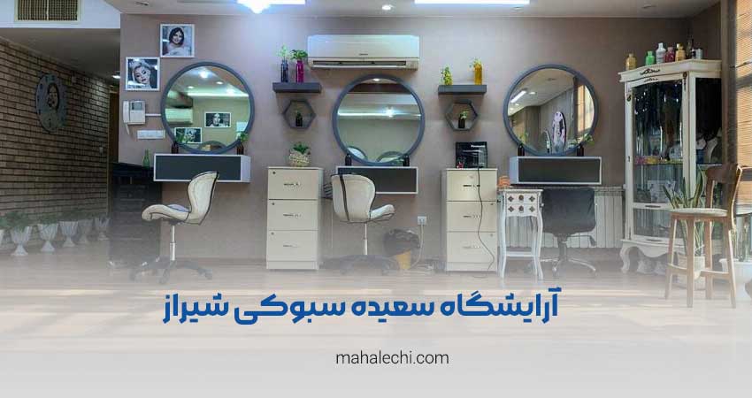 آرایشگاه سعیده سبوکی شیراز