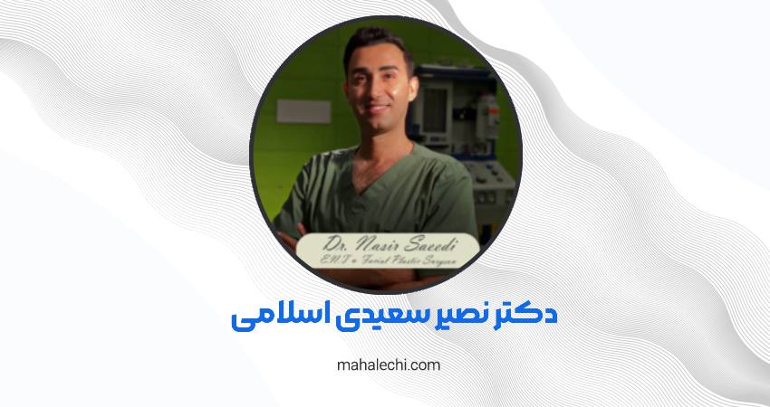 دکتر نصیر سعیدی اسلامی جراح و متخصص گوش، حلق و بینی شیراز