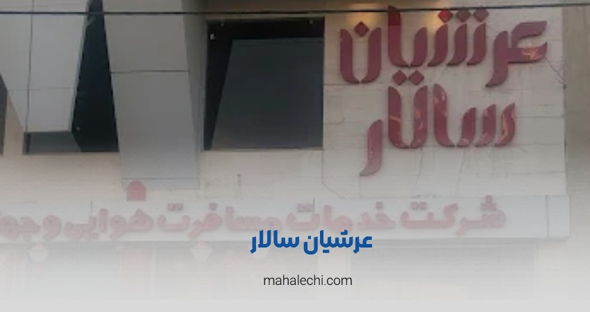آژانس مسافرتی عرشیان سالار شیراز