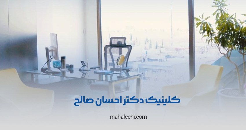 کلینیک دکتر صالح شیراز
