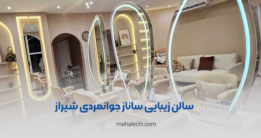 سالن زیبایی ساناز جوانمردی شیراز