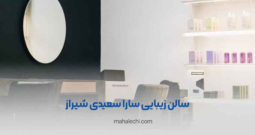 سالن زیبایی سارا سعیدی شیراز