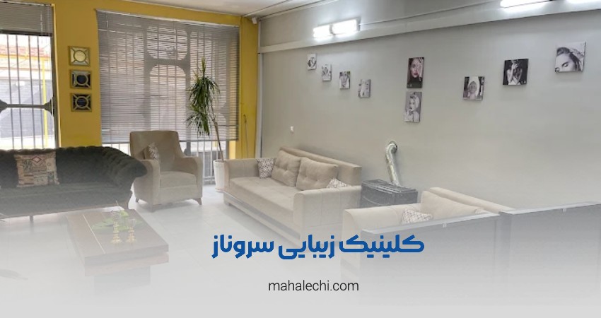 کلینیک زیبایی سروناز شیراز