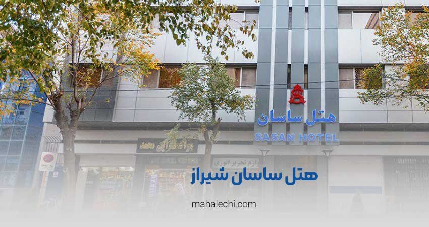 هتل ساسان شیراز