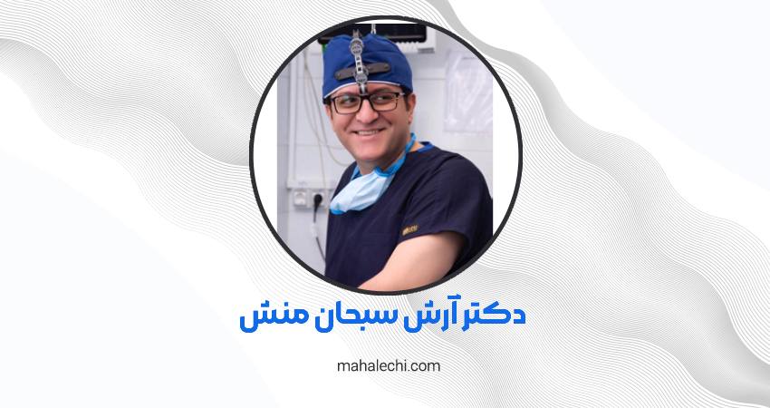 دکتر آرش سبحان‌ منش متخصص و جراح گوش، حلق و بینی شیراز