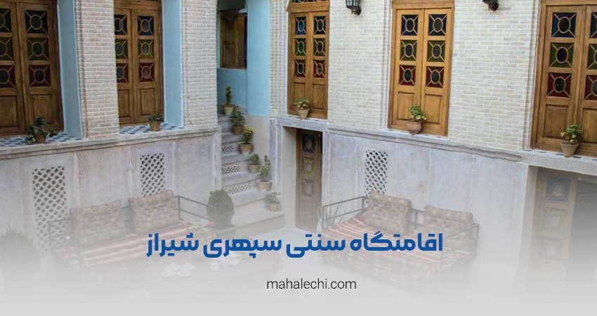 اقامتگاه سنتی سپهری شیراز