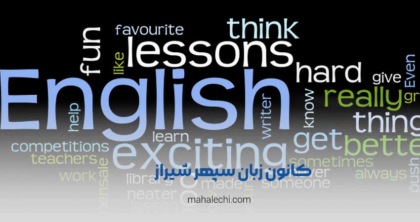 کانون زبان سپهر دانشگاه علوم پزشکی شیراز