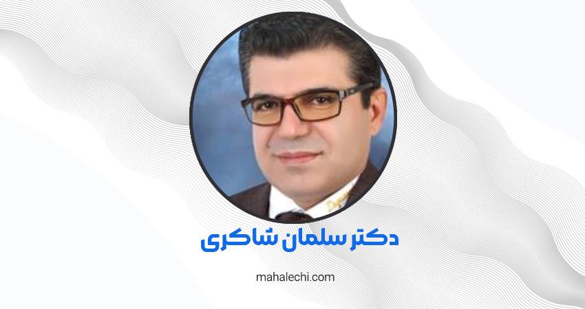 دکتر سلمان شاکری جراح پلاستیک شبراز