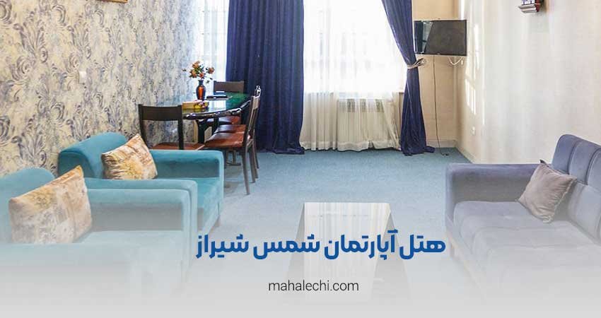 هتل آپارتمان شمس شیراز
