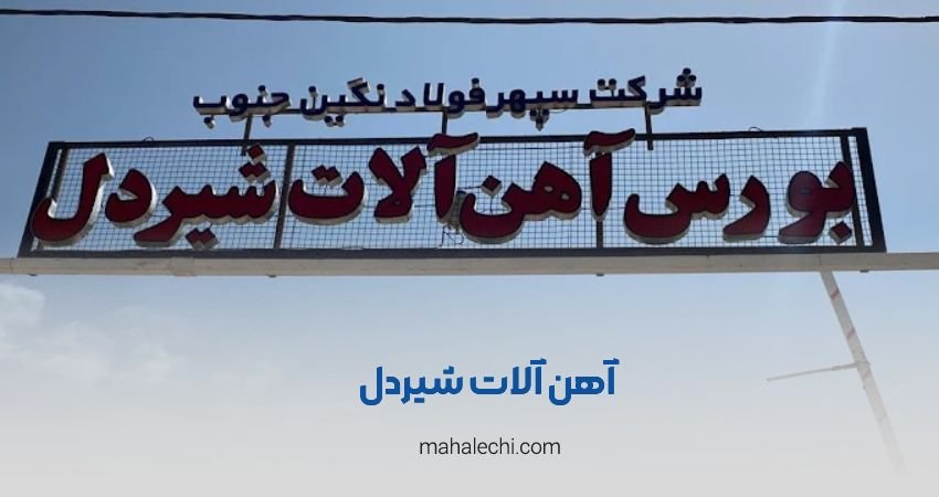 آهن آلات شیردل شیراز