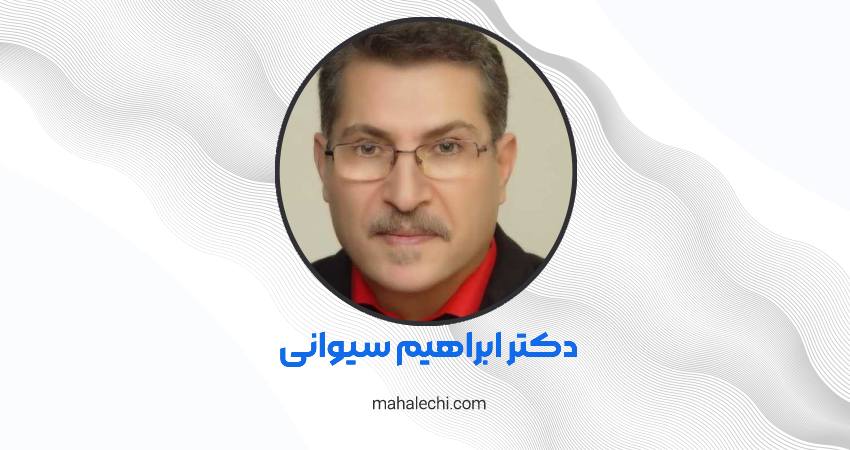 دکتر ابراهیم سیوانی جراح عمومی شیراز