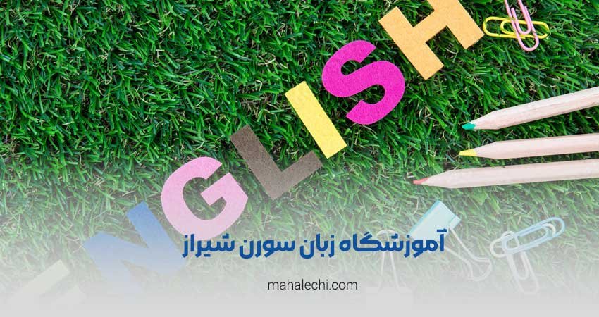 آموزشگاه زبان سورن شیراز