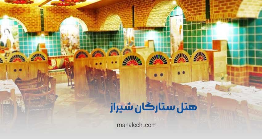 هتل ستارگان شیراز