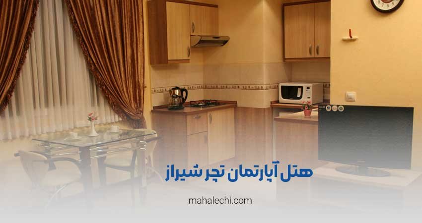 هتل آپارتمان تچر شیراز